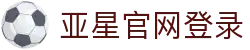 亚星(中国)官方网站-YAXINGGAMES