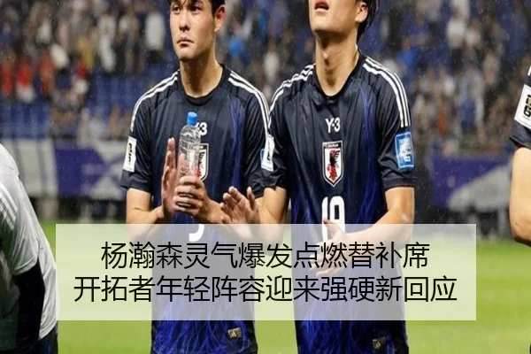 杨瀚森灵气爆发点燃替补席 开拓者年轻阵容迎来强硬新回应