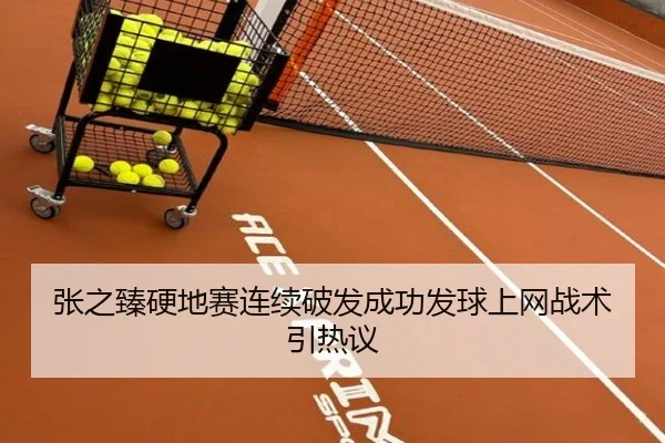 张之臻硬地赛连续破发成功发球上网战术引热议